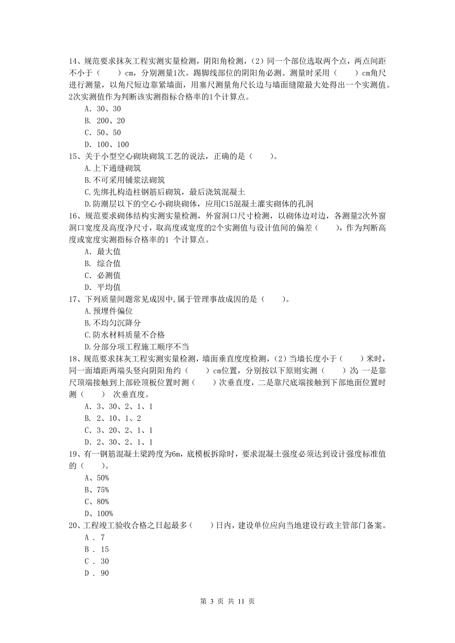 河北省2019-2020年一级建造师《建筑工程管理与实务》检测题 （含答案）_第3页