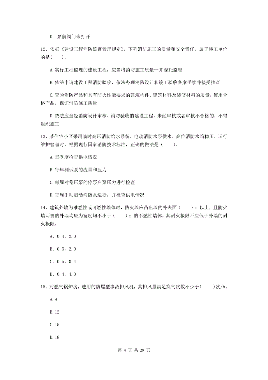 内蒙古二级注册消防工程师《消防安全技术综合能力》模拟试卷a卷 附答案_第4页