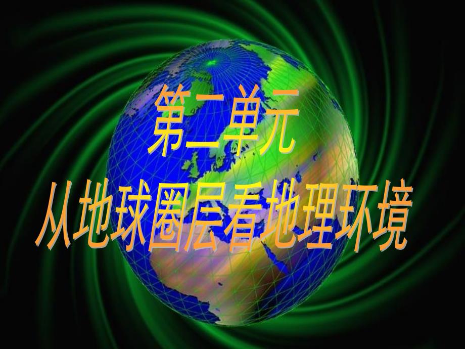 江苏省徐州市睢宁县宁海外国语学校鲁教版地理必修一课件2.1岩石圈与地表形态(地球的圈层结构)_第1页