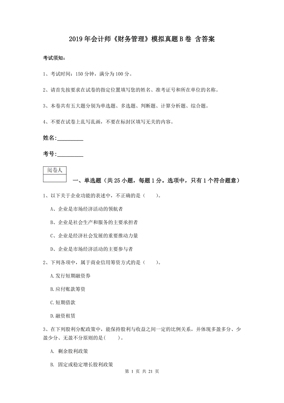 2019年会计师《财务管理》模拟真题b卷 含答案_第1页