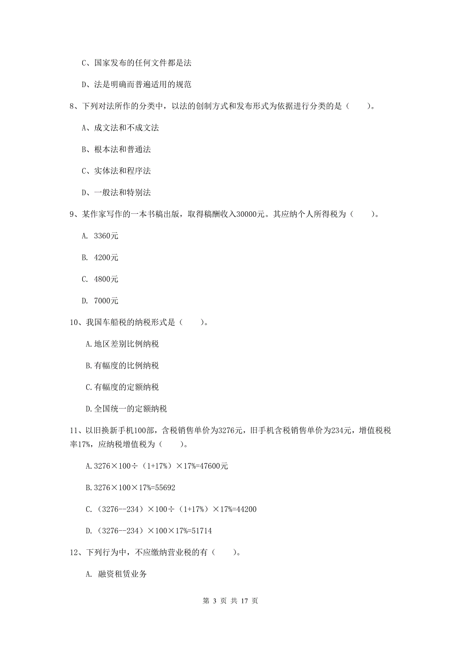 2020版初级会计职称《经济法基础》检测试题a卷 （附答案）_第3页