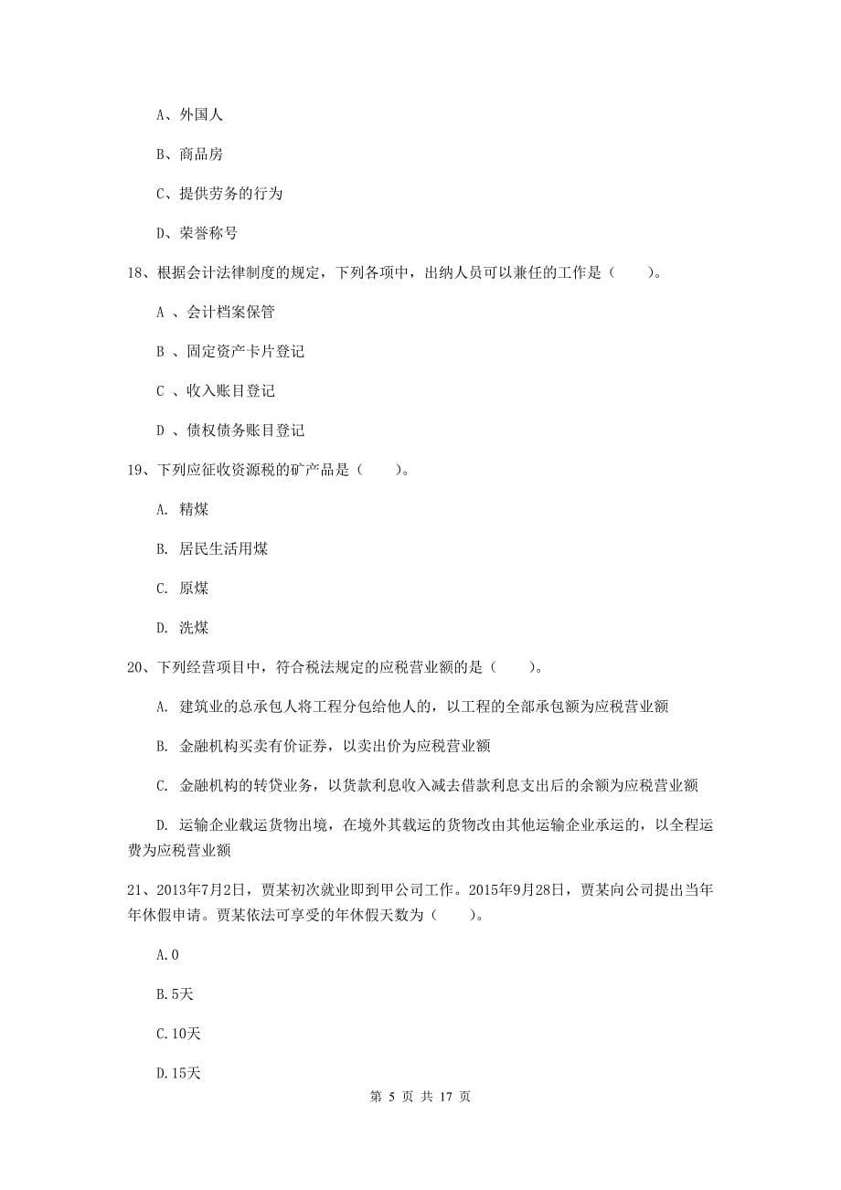 2020版初级会计职称《经济法基础》检测试题a卷 （附答案）_第5页