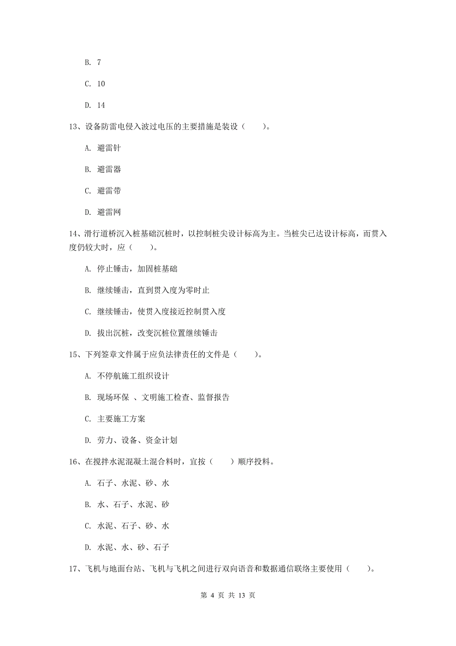 四川省一级建造师《民航机场工程管理与实务》模拟真题b卷 附解析_第4页