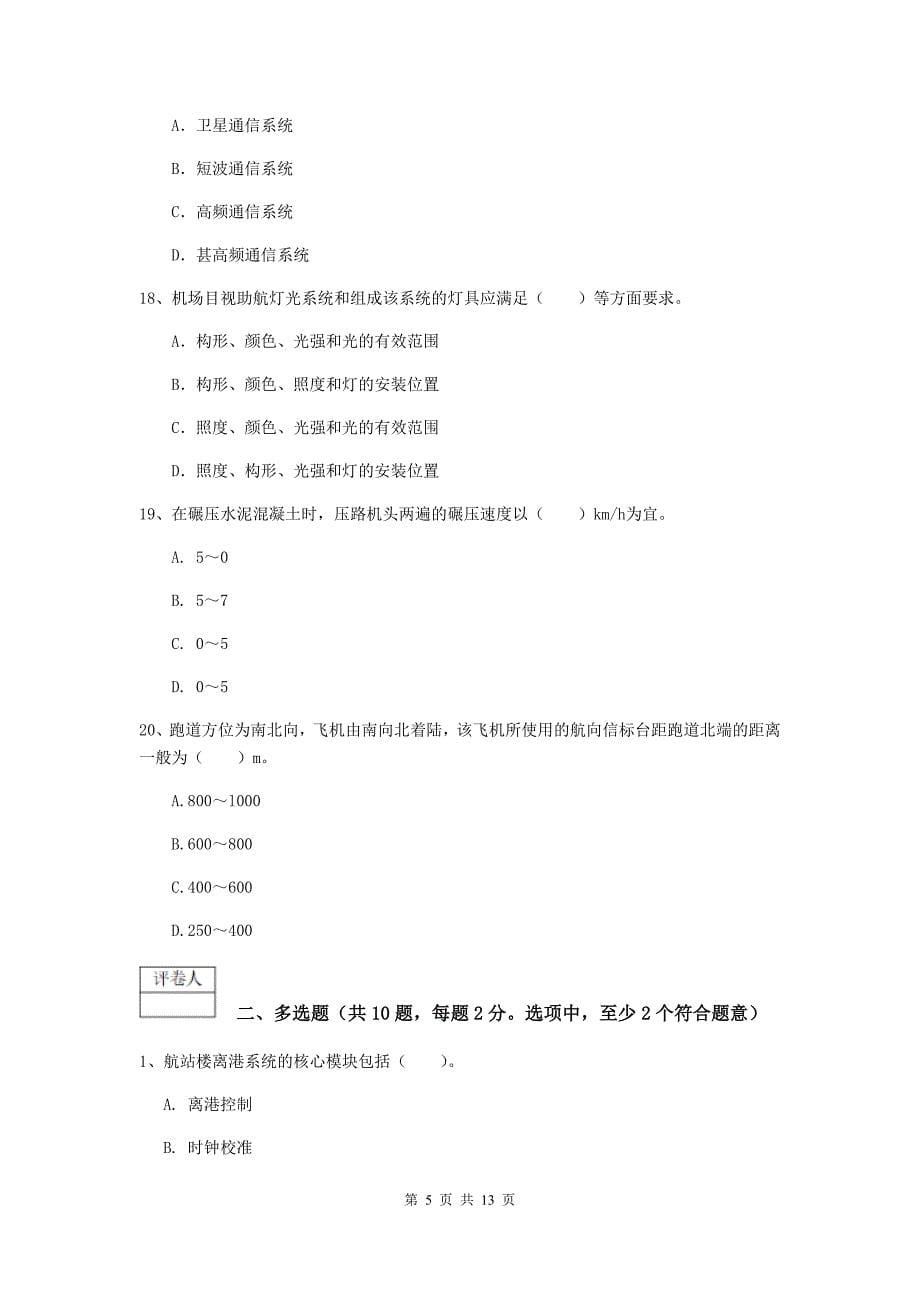 四川省一级建造师《民航机场工程管理与实务》模拟真题b卷 附解析_第5页