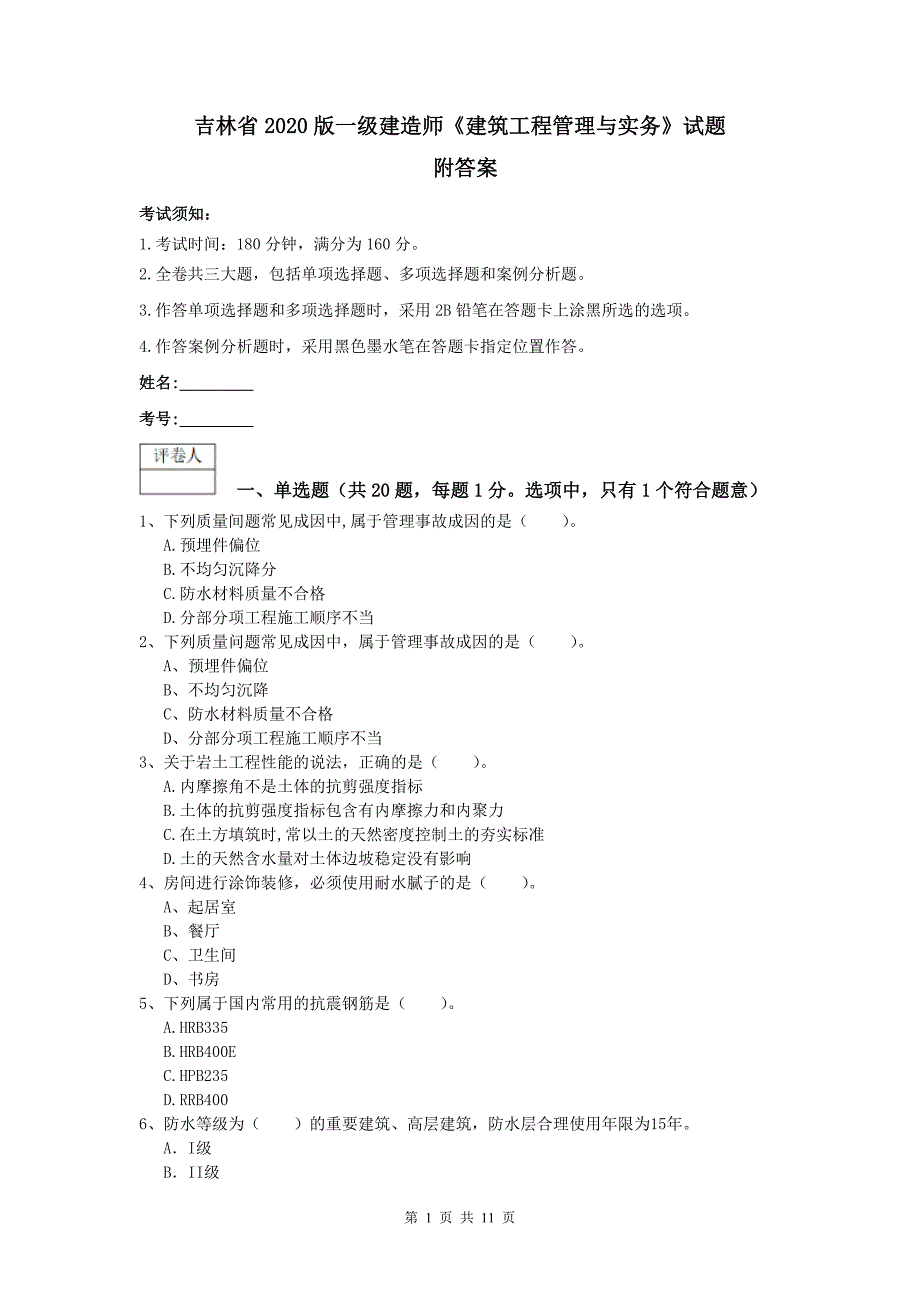 吉林省2020版一级建造师《建筑工程管理与实务》试题 附答案_第1页