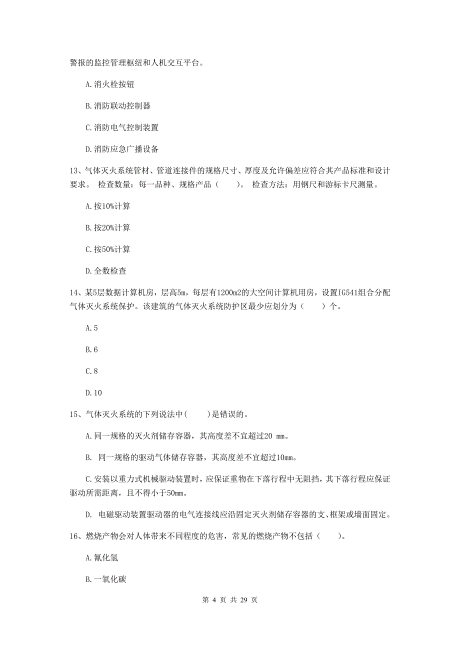 宁夏一级消防工程师《消防安全技术实务》模拟试题b卷 含答案_第4页