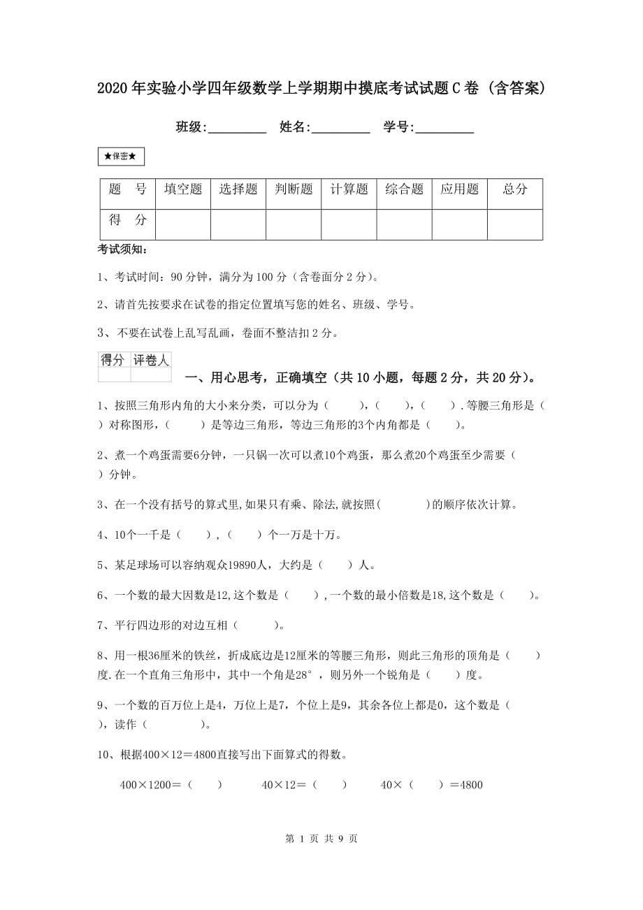 2020年实验小学四年级数学上学期期中摸底考试试题c卷 （含答案）_第1页