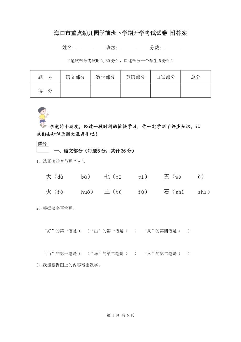 海口市重点幼儿园学前班下学期开学考试试卷 附答案_第1页