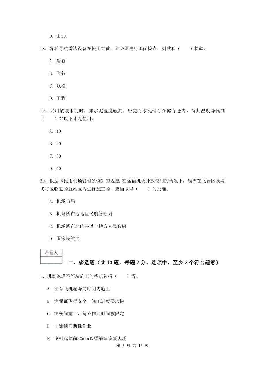 河北省一级建造师《民航机场工程管理与实务》练习题c卷 含答案_第5页