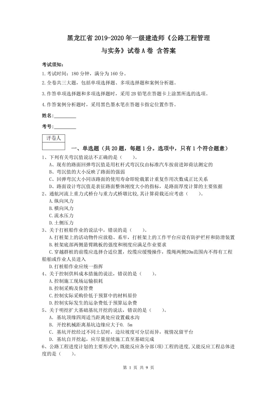 黑龙江省2019-2020年一级建造师《公路工程管理与实务》试卷a卷 含答案_第1页