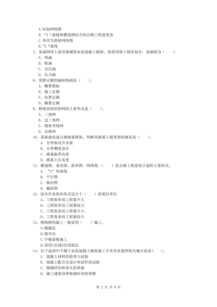 黑龙江省2019-2020年一级建造师《公路工程管理与实务》试卷a卷 含答案_第2页