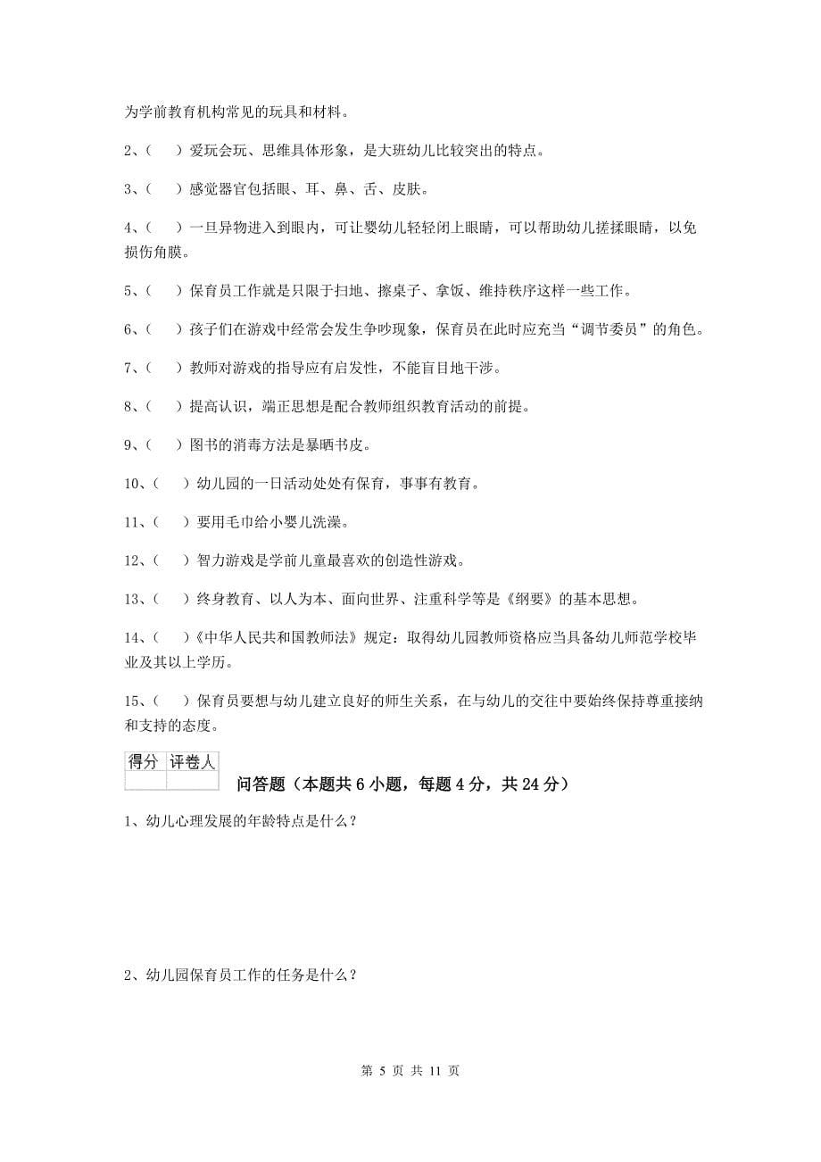 甘肃省幼儿园保育员能力考试试卷b卷 含答案_第5页