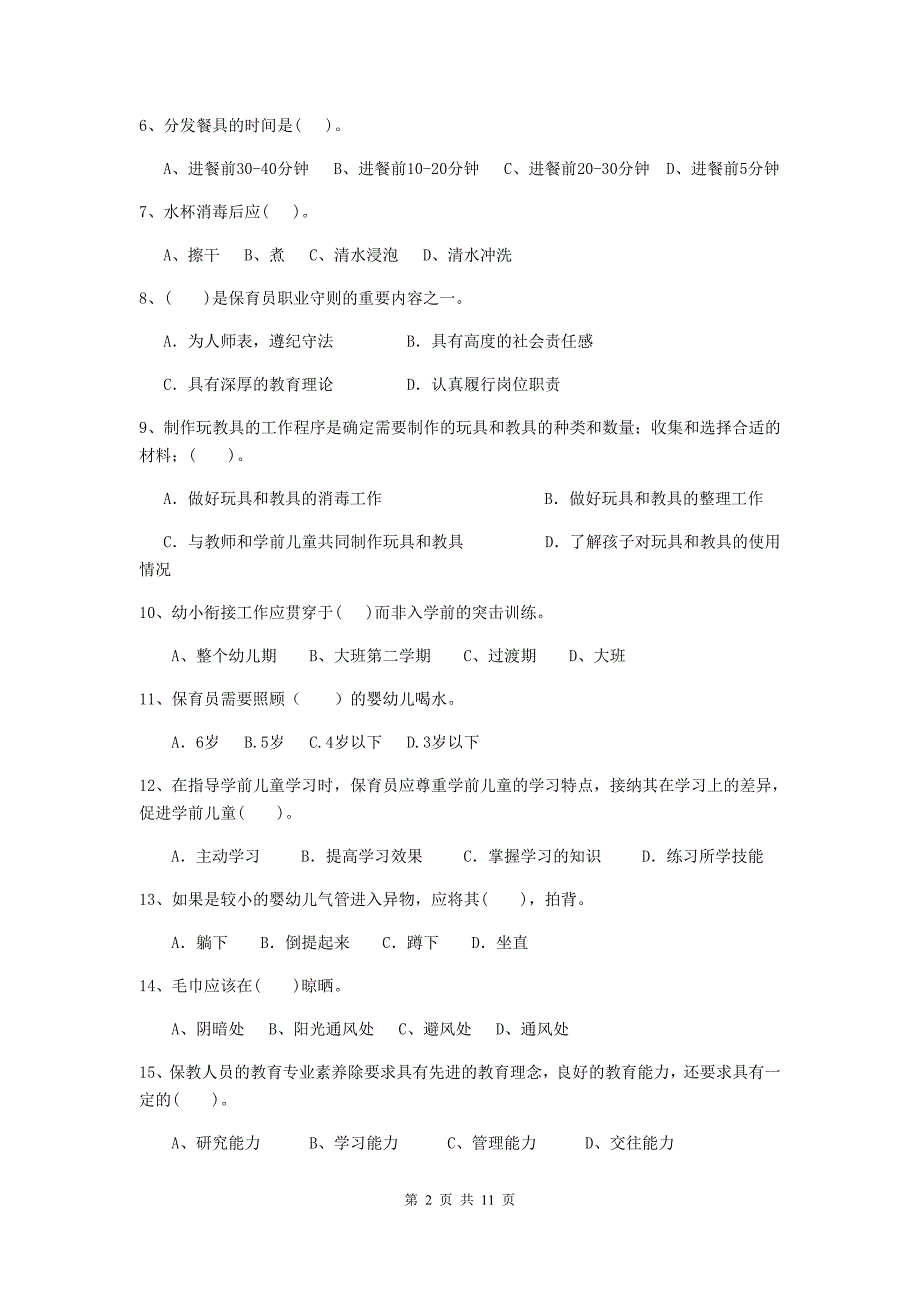 宁夏幼儿园保育员上学期考试试题a卷 含答案_第2页