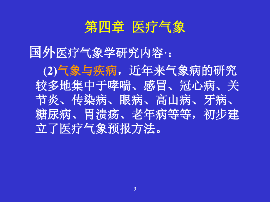 第4章医疗气象_第3页