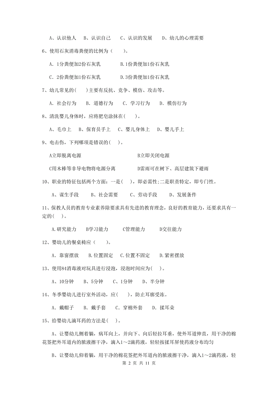 浙江省幼儿园保育员三级考试试卷b卷 含答案_第2页