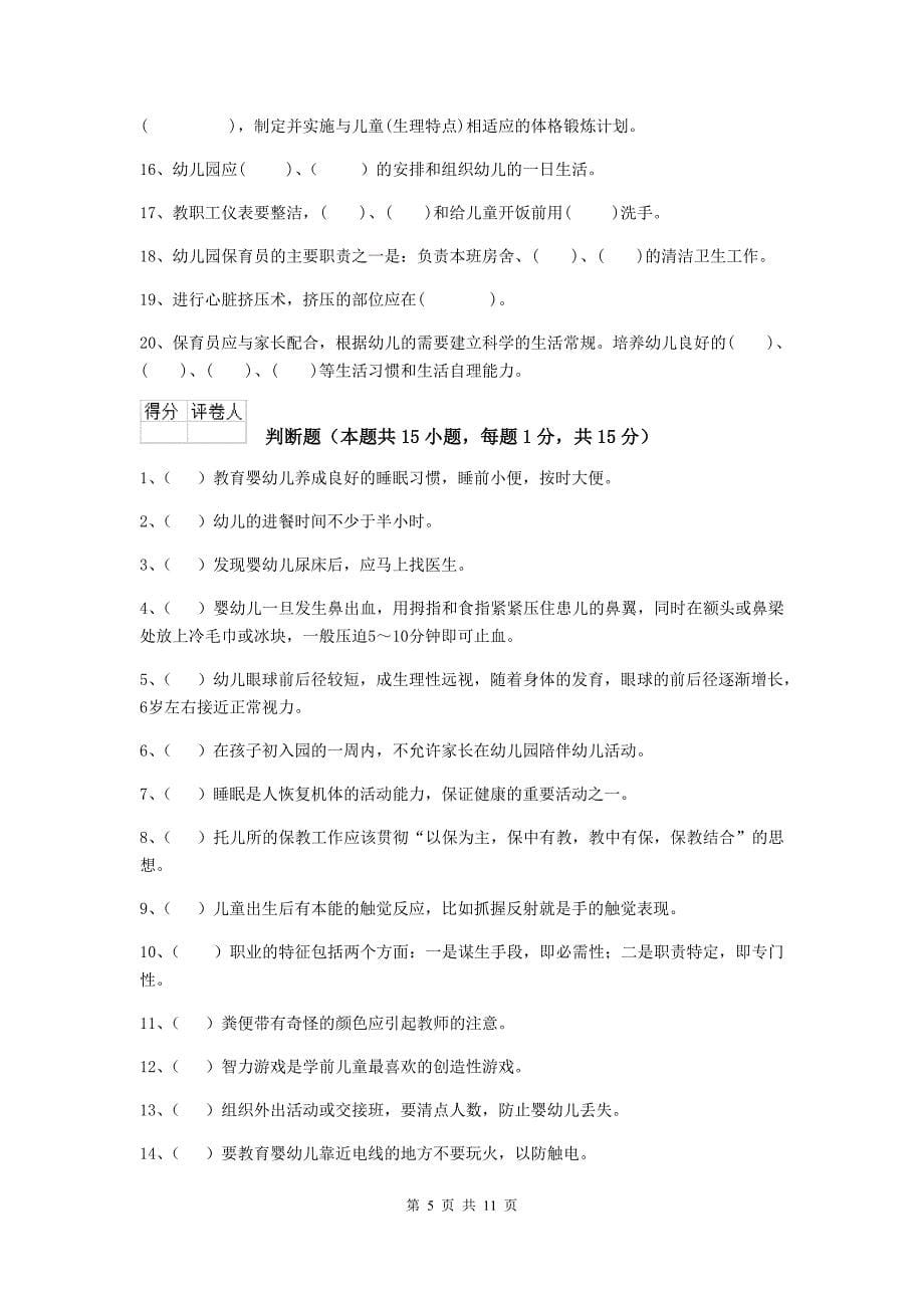 浙江省幼儿园保育员三级考试试卷b卷 含答案_第5页