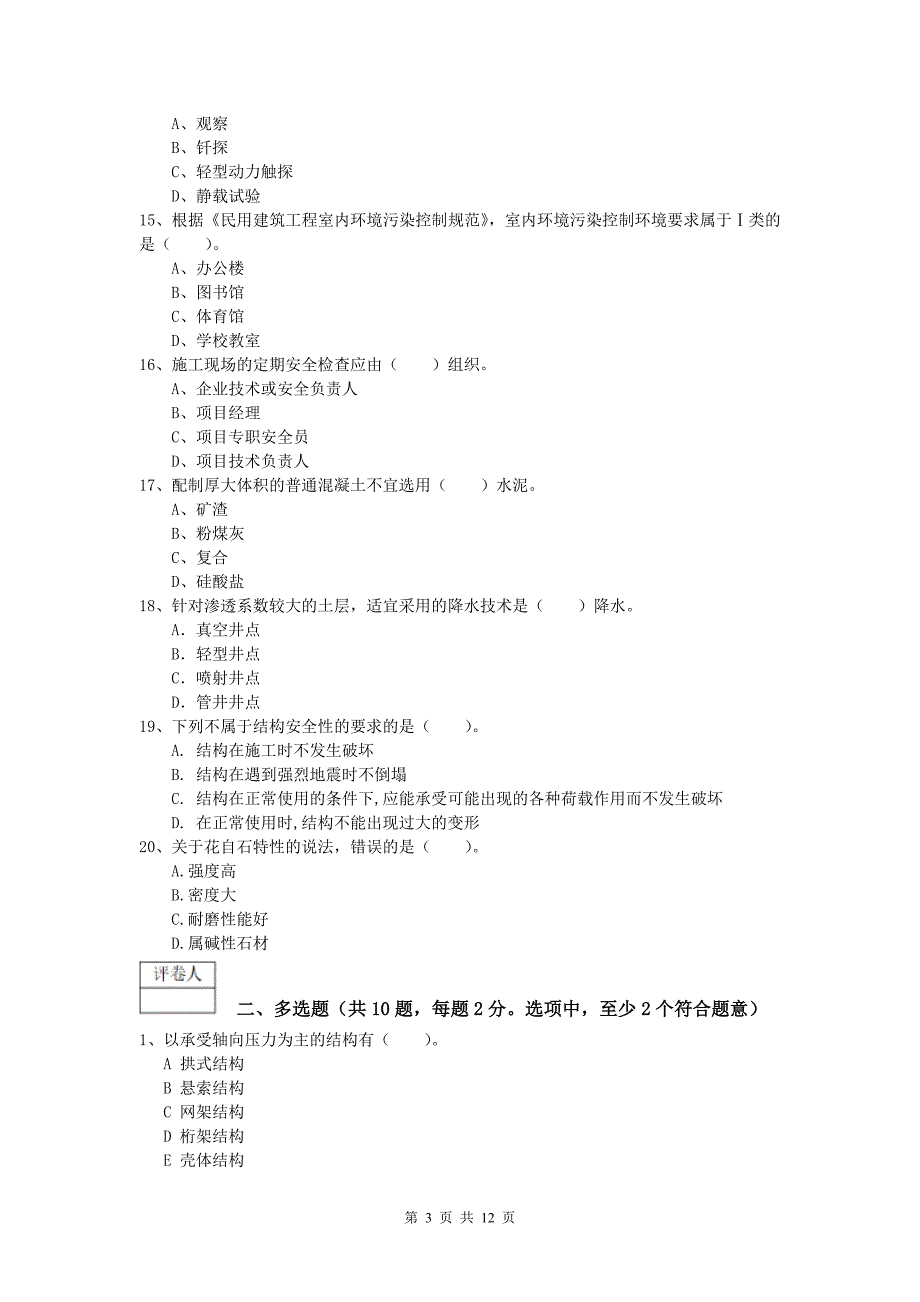 河北省2019年一级建造师《建筑工程管理与实务》试卷 （附解析）_第3页