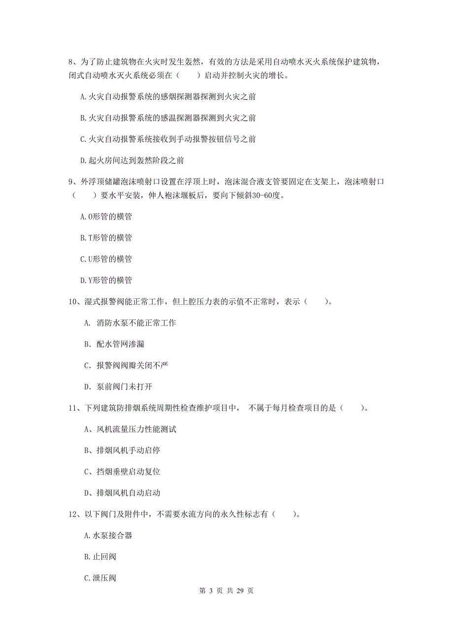 吉林省一级消防工程师《消防安全技术综合能力》模拟试题b卷 附解析_第3页