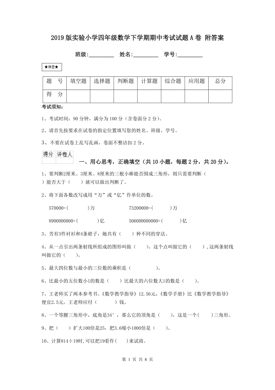 2019版实验小学四年级数学下学期期中考试试题a卷 附答案_第1页