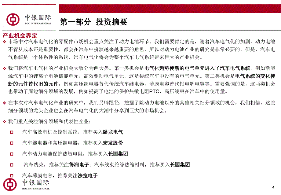 汽车电气化加剧传统零部件体系变革_第4页