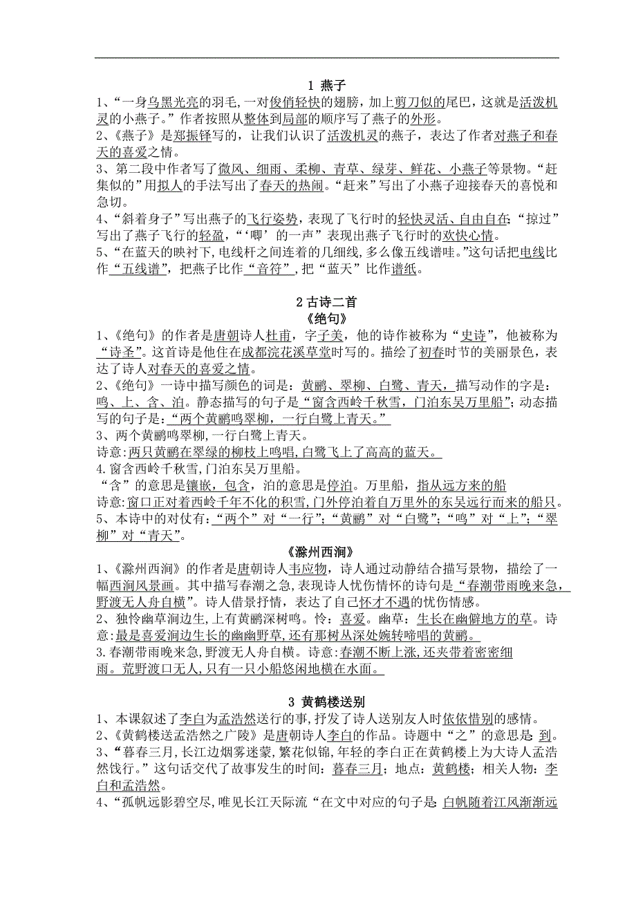 2019新苏教版小学三年级语文下册期末复习资料_第2页