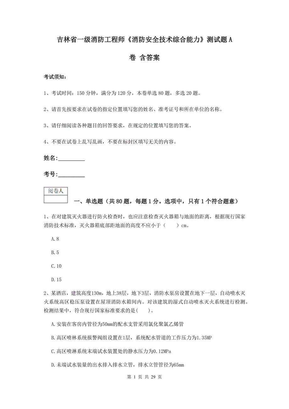 吉林省一级消防工程师《消防安全技术综合能力》测试题a卷 含答案_第1页