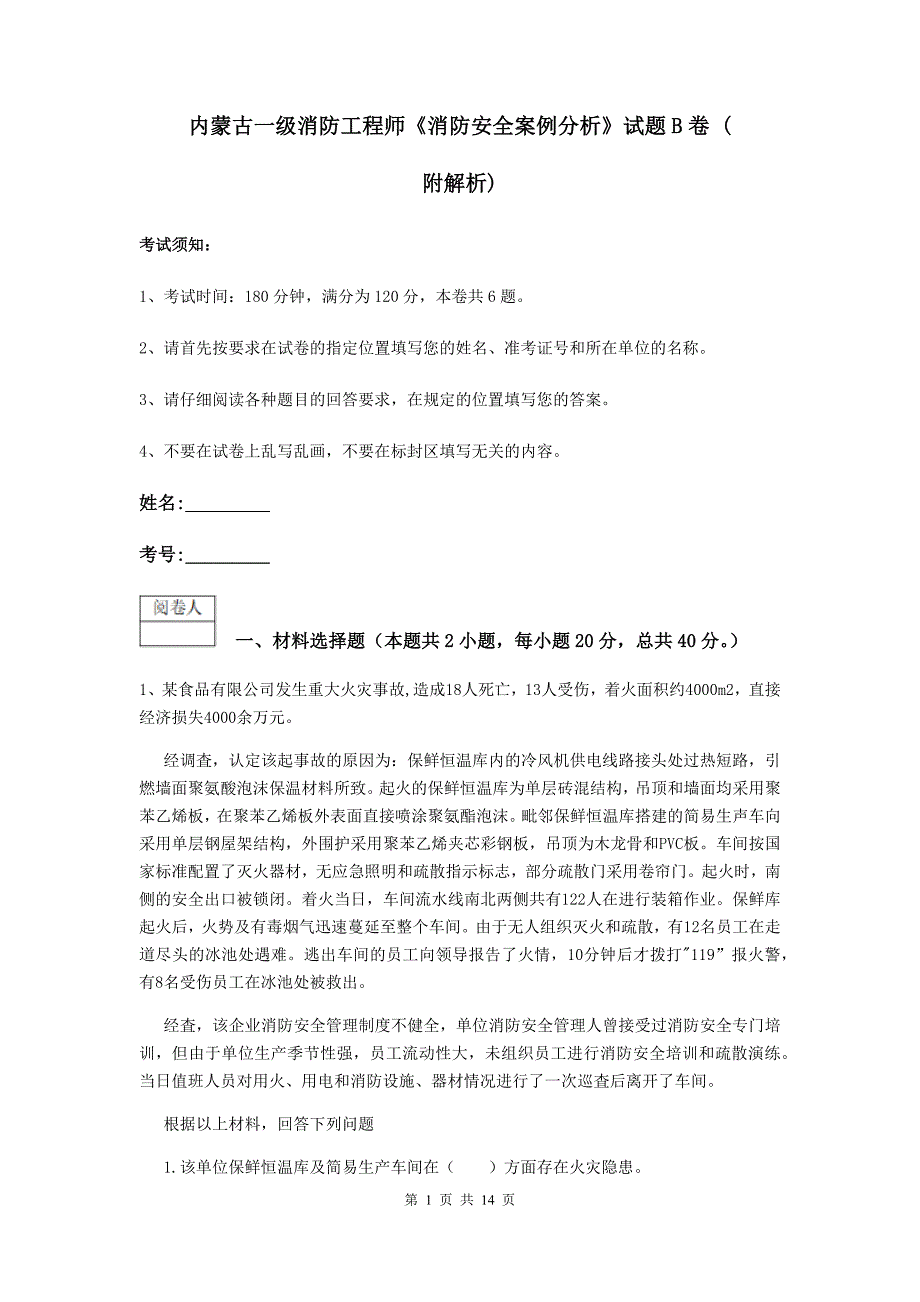 内蒙古一级消防工程师《消防安全案例分析》试题b卷 （附解析）_第1页