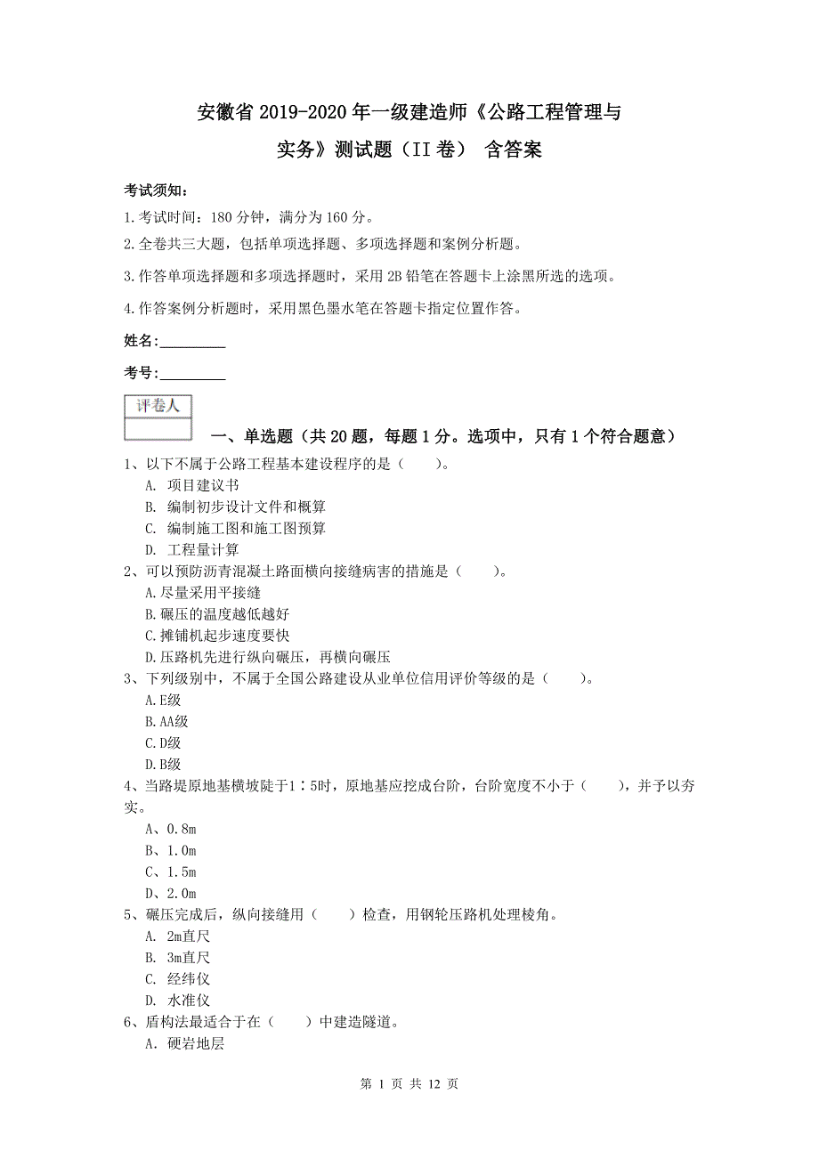 安徽省2019-2020年一级建造师《公路工程管理与实务》测试题（ii卷） 含答案_第1页