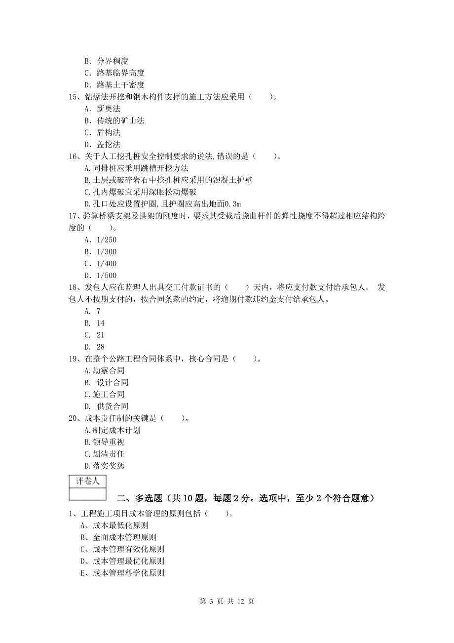 安徽省2019-2020年一级建造师《公路工程管理与实务》测试题（ii卷） 含答案_第3页