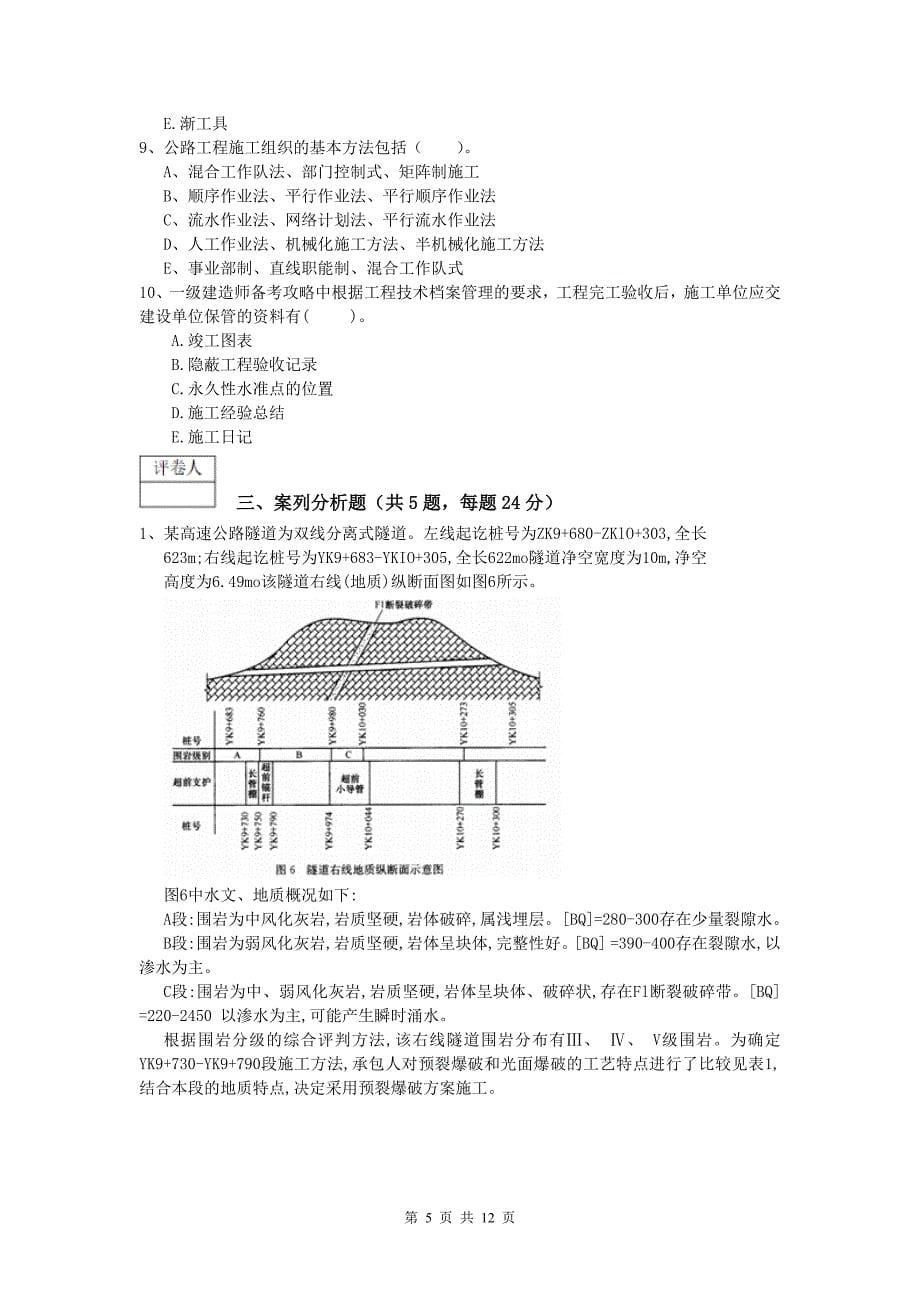 安徽省2019-2020年一级建造师《公路工程管理与实务》测试题（ii卷） 含答案_第5页