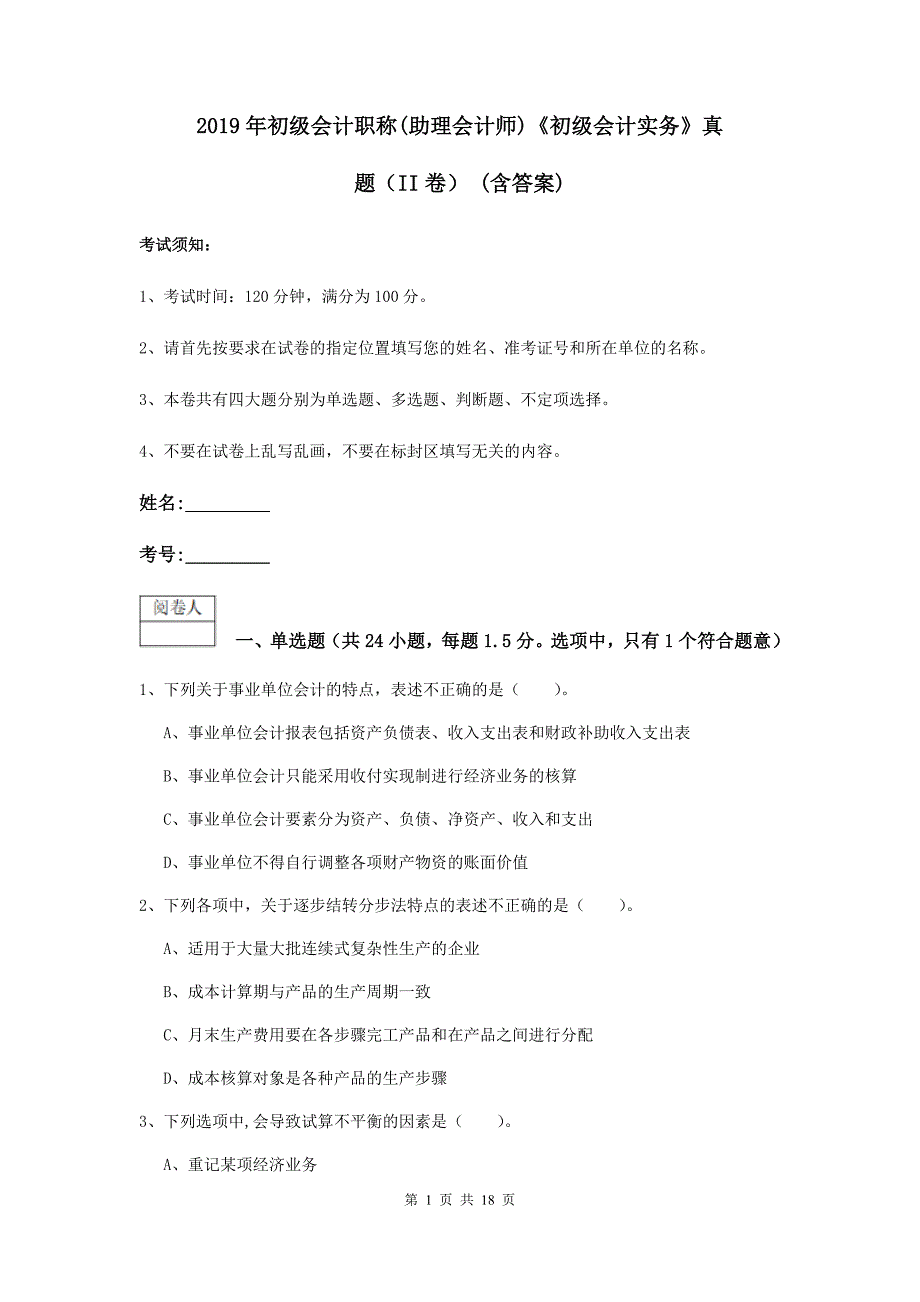 2019年初级会计职称（助理会计师）《初级会计实务》真题（ii卷） （含答案）_第1页