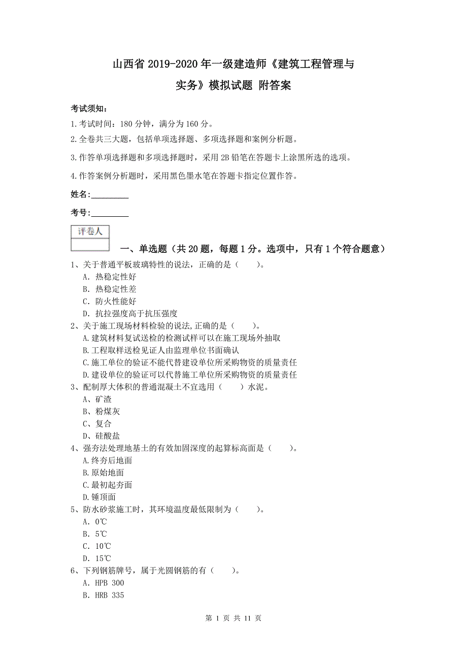 山西省2019-2020年一级建造师《建筑工程管理与实务》模拟试题 附答案_第1页