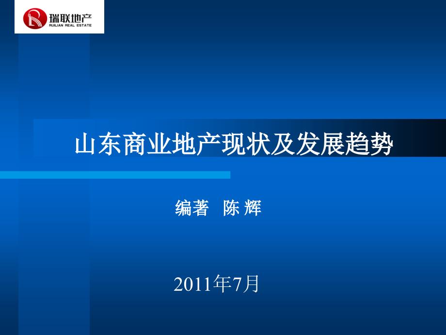 山东商业及商业地产现状、未来发展趋势_第1页