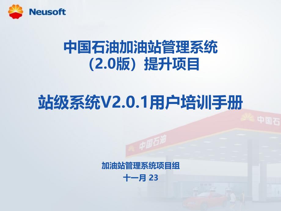 中国石油加油站管理系统（2.0版）提升项目-站级系统v2.0.1用户培训手册_第1页
