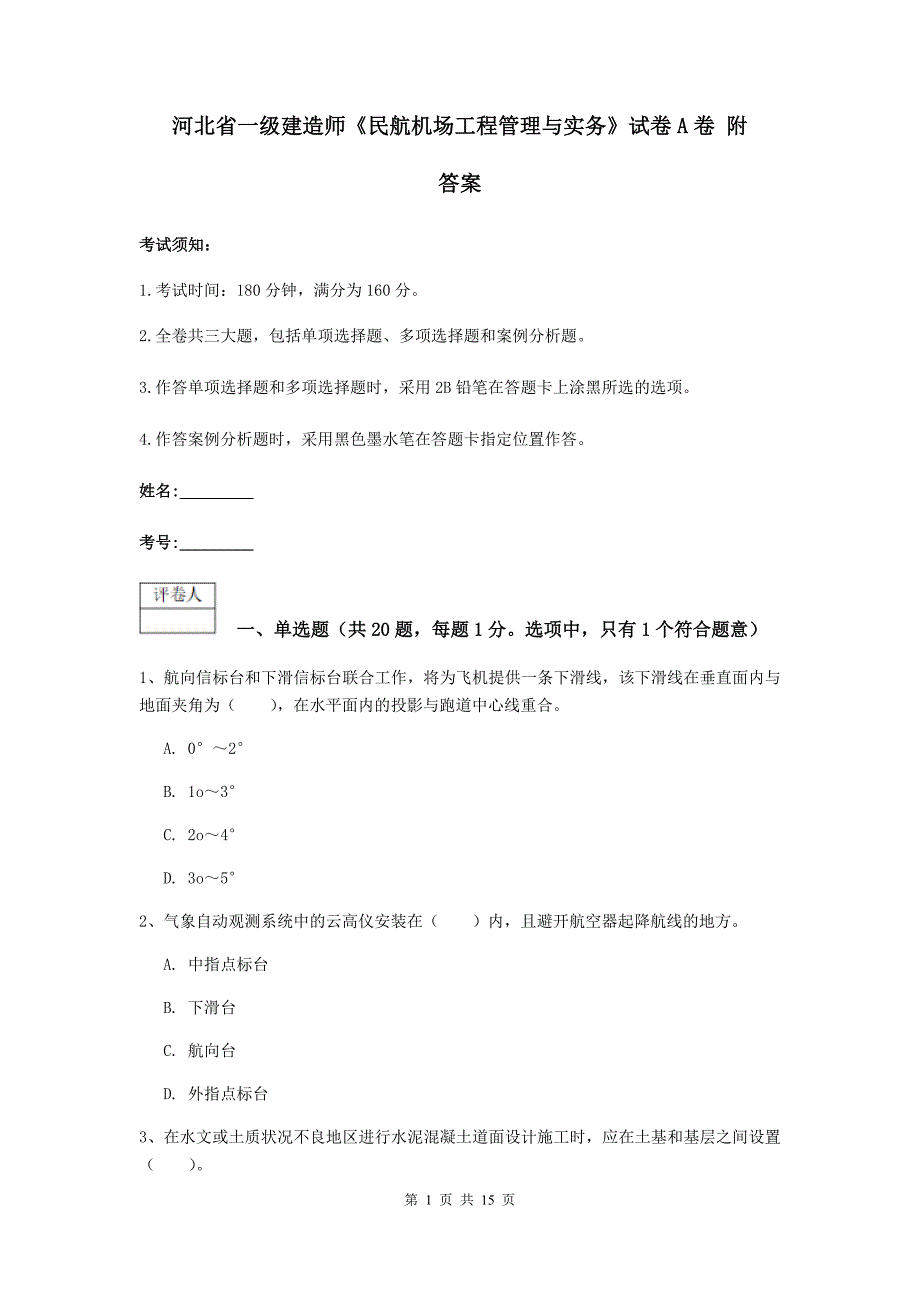 河北省一级建造师《民航机场工程管理与实务》试卷a卷 附答案_第1页