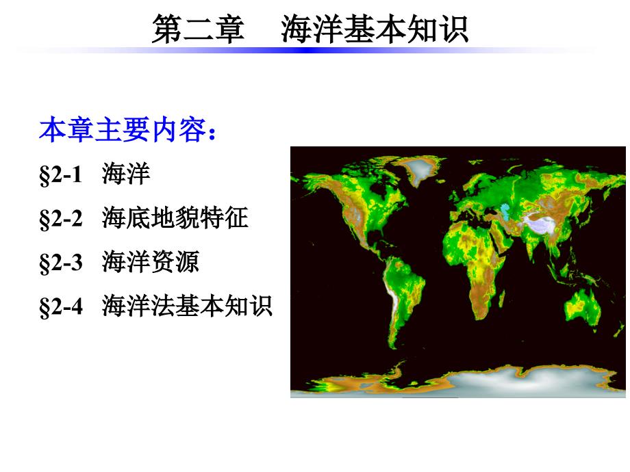 海洋测绘第2章海洋基本知识_第1页