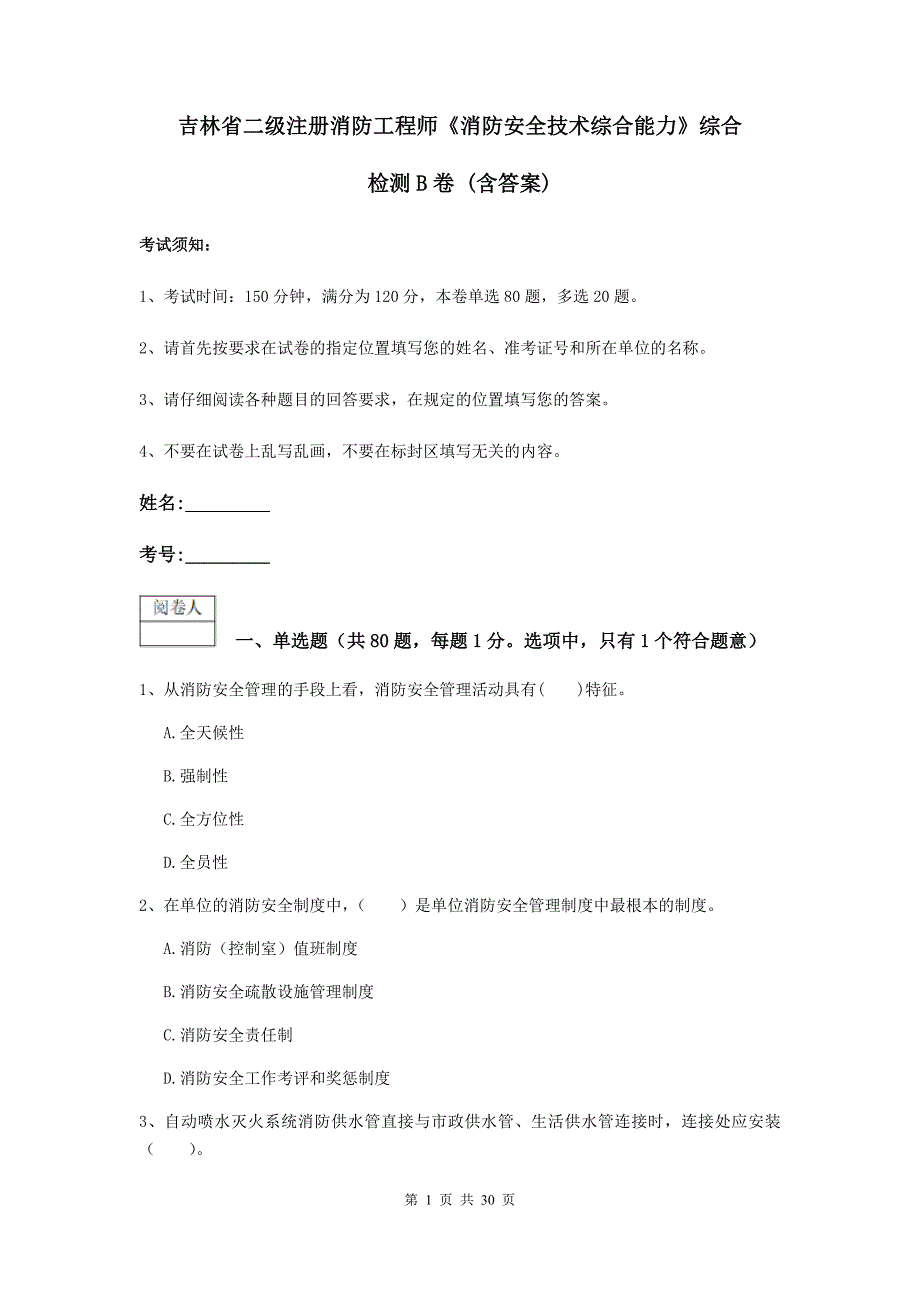 吉林省二级注册消防工程师《消防安全技术综合能力》综合检测b卷 （含答案）_第1页