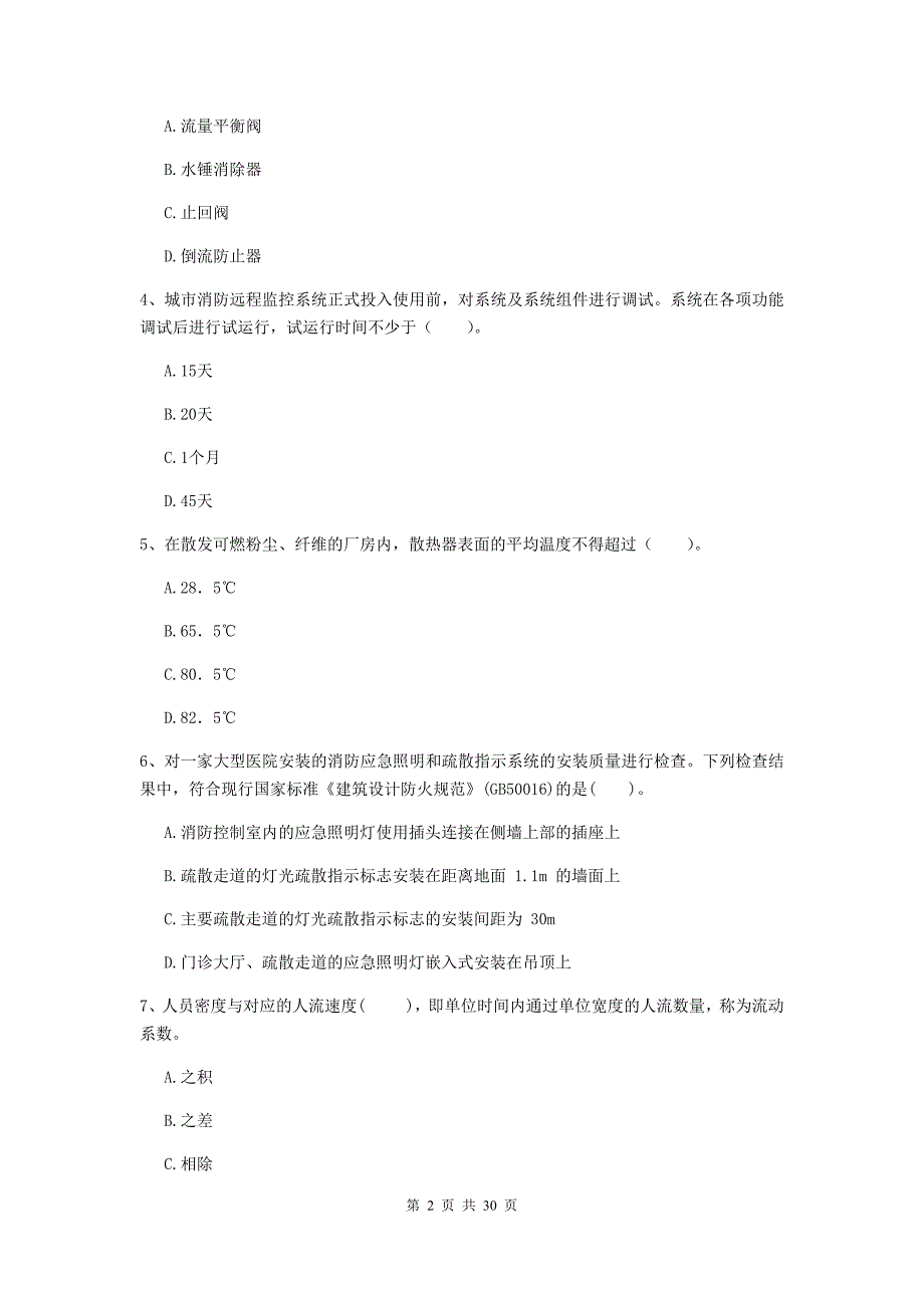 吉林省二级注册消防工程师《消防安全技术综合能力》综合检测b卷 （含答案）_第2页