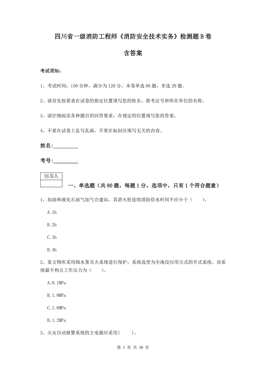 四川省一级消防工程师《消防安全技术实务》检测题b卷 含答案_第1页