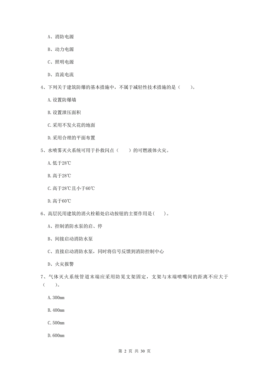 四川省一级消防工程师《消防安全技术实务》检测题b卷 含答案_第2页