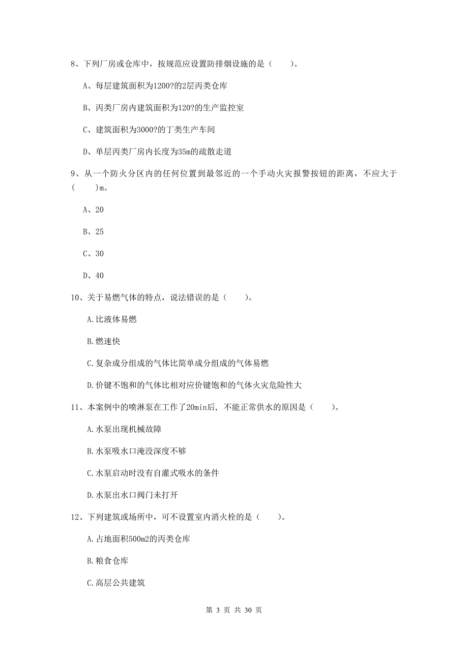 四川省一级消防工程师《消防安全技术实务》检测题b卷 含答案_第3页