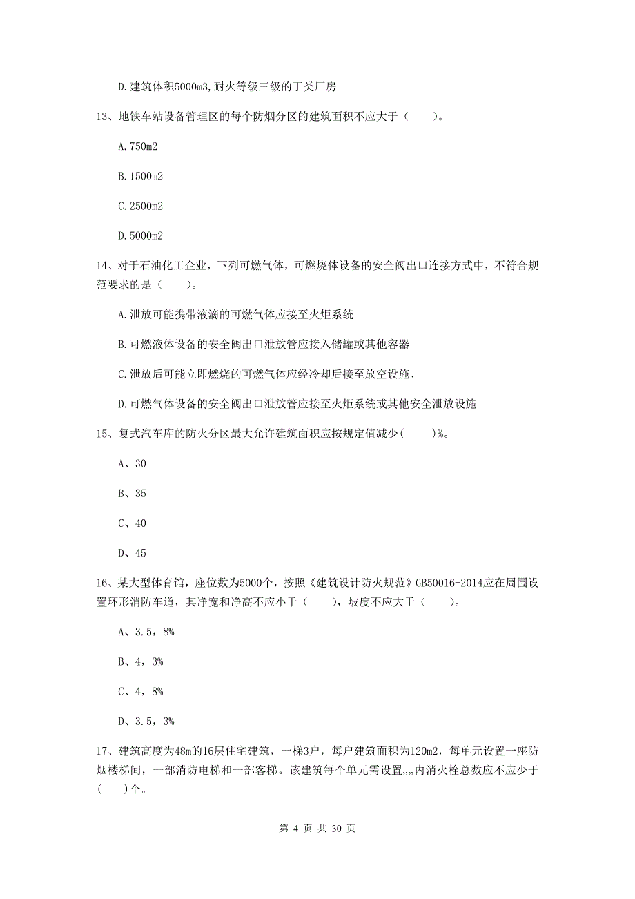 四川省一级消防工程师《消防安全技术实务》检测题b卷 含答案_第4页