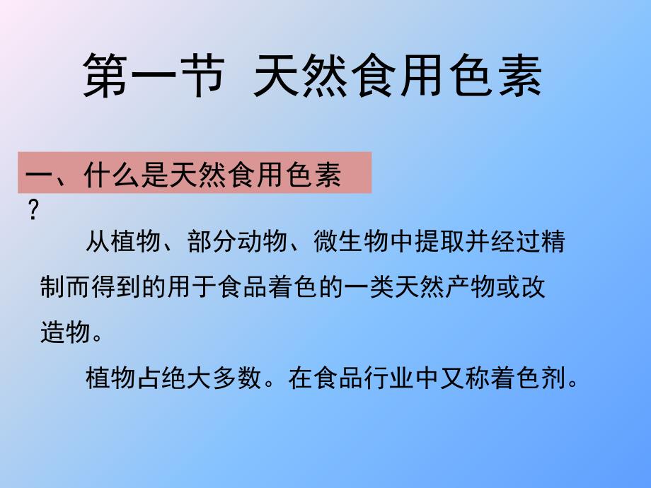 第五章-天然食用色素生产工艺-2011.10.10_第2页