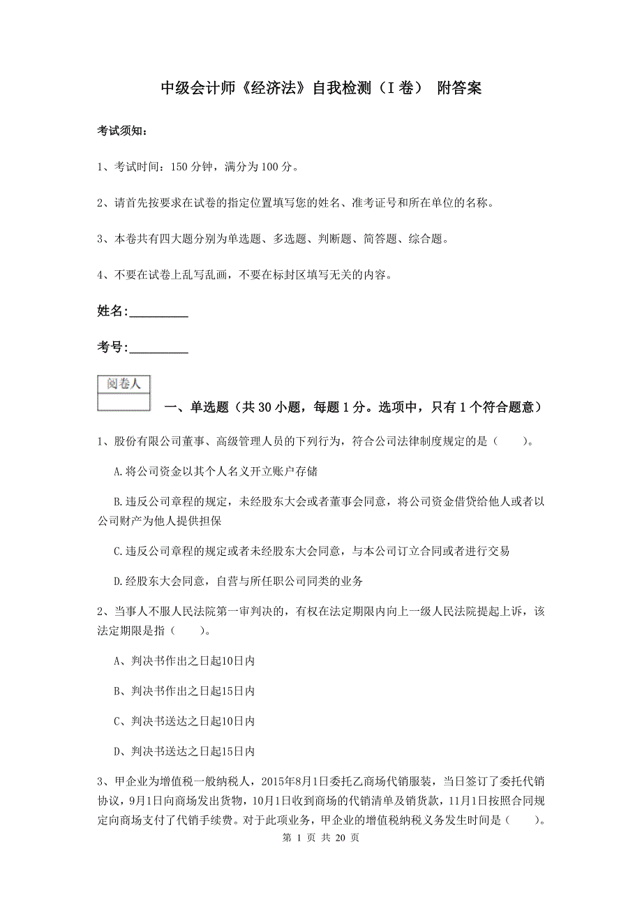 中级会计师《经济法》自我检测（i卷） 附答案_第1页