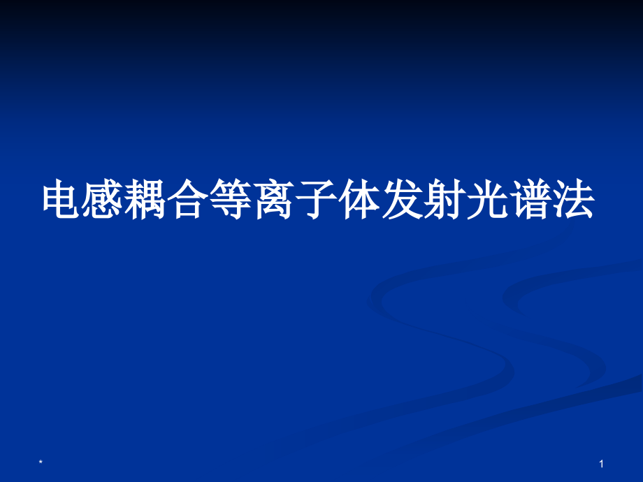 第三节电感耦合等离子体发射光谱法_第1页