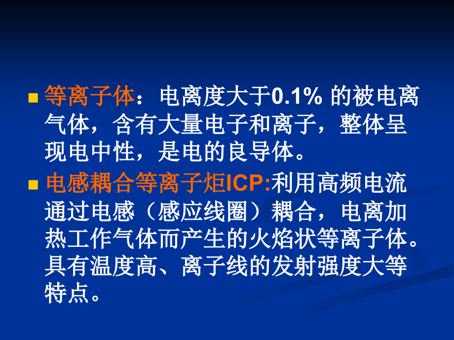 第三节电感耦合等离子体发射光谱法_第3页