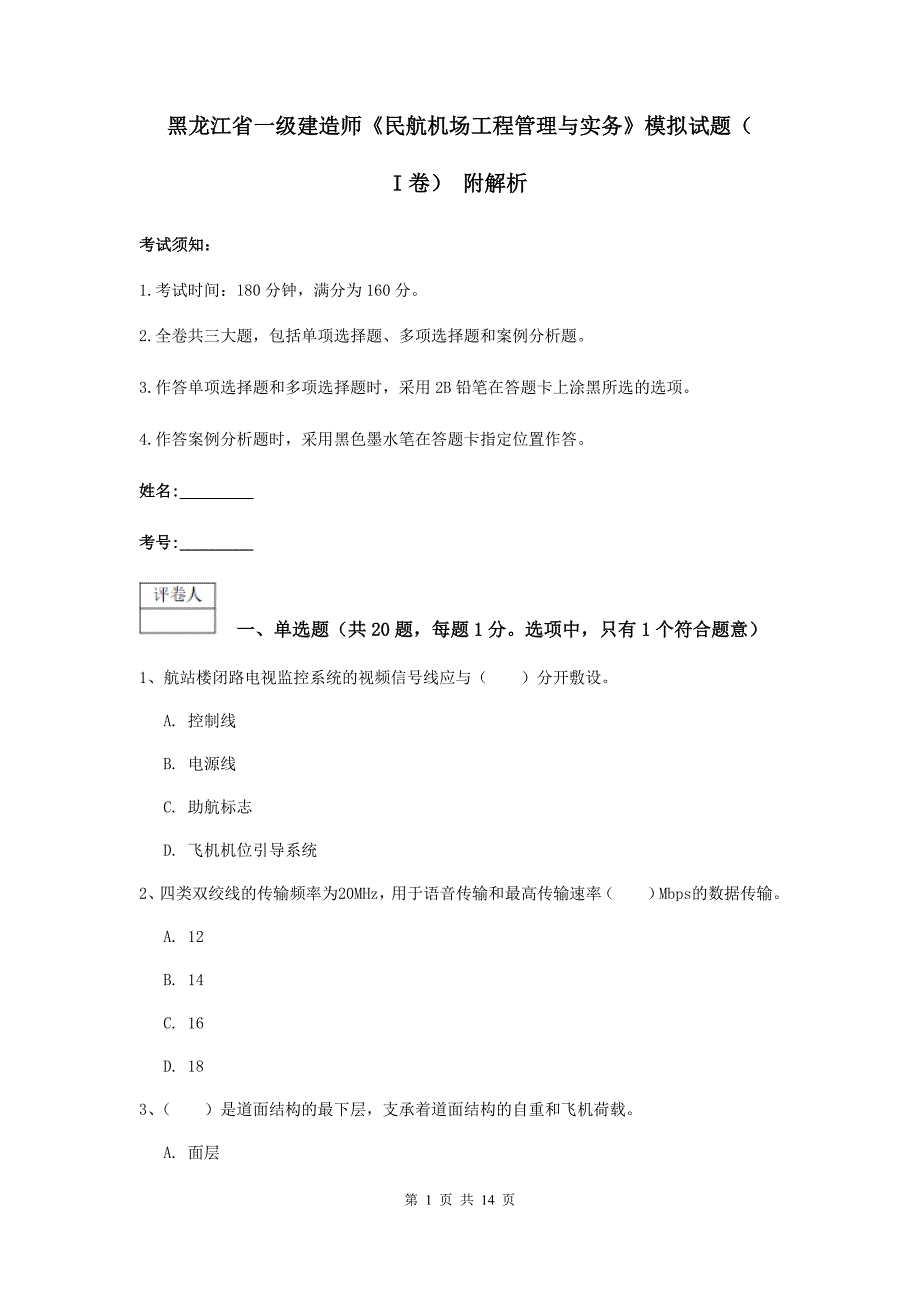 黑龙江省一级建造师《民航机场工程管理与实务》模拟试题（i卷） 附解析_第1页