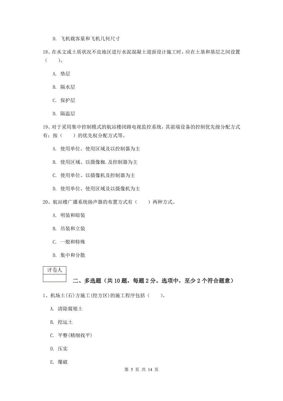 黑龙江省一级建造师《民航机场工程管理与实务》模拟试题（i卷） 附解析_第5页