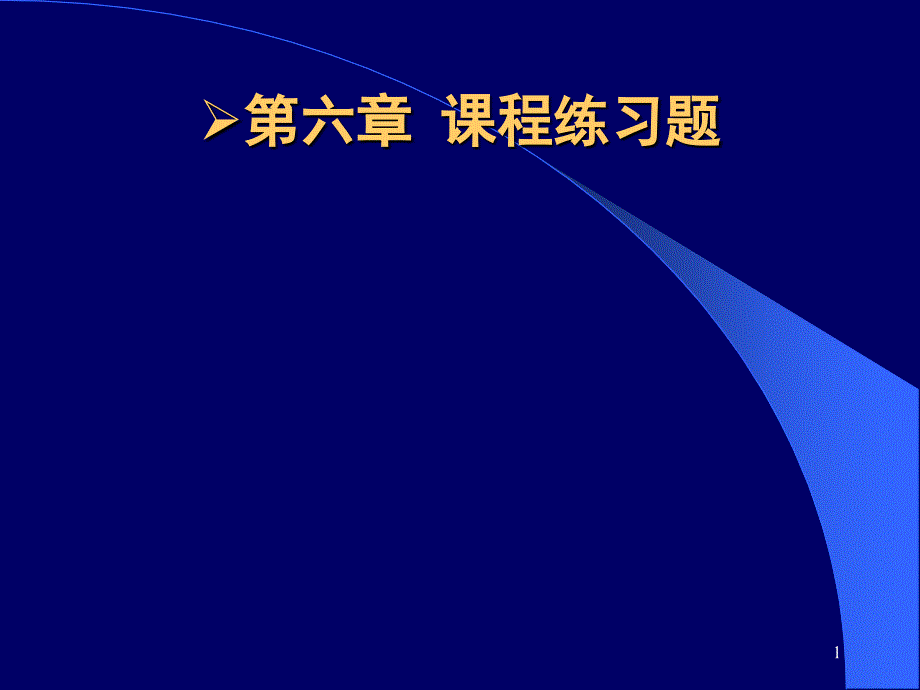 教育学课程练习题_第1页