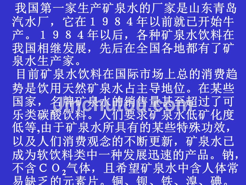 矿泉水分类以及工艺_第2页